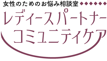 女性のためのお悩み相談室｜レディースパートナーコミュニティケア