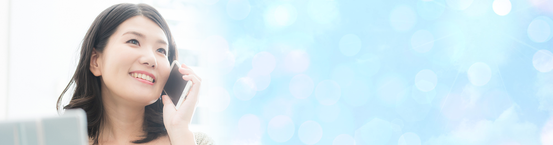 幸せなライフスタイルのために、あなたのお悩みを、私たちにお聞かせください。